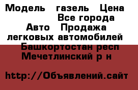  › Модель ­ газель › Цена ­ 120 000 - Все города Авто » Продажа легковых автомобилей   . Башкортостан респ.,Мечетлинский р-н